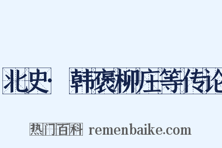 北史·韩褒柳庄等传论是什么意思的图片